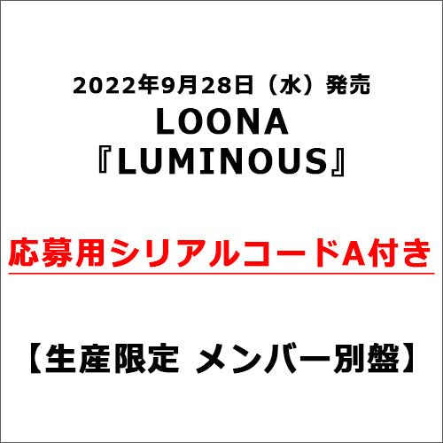 LOONA / LUMINOUS【生産限定 メンバー別盤】【応募用シリアルコードA付き】【CD】【CD MAXI】