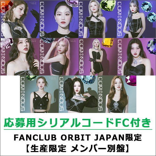LOONA / LUMINOUS【FANCLUB ORBIT JAPAN限定 生産限定 メンバー別盤】【応募用シリアルコードFC付き】【CD MAXI】