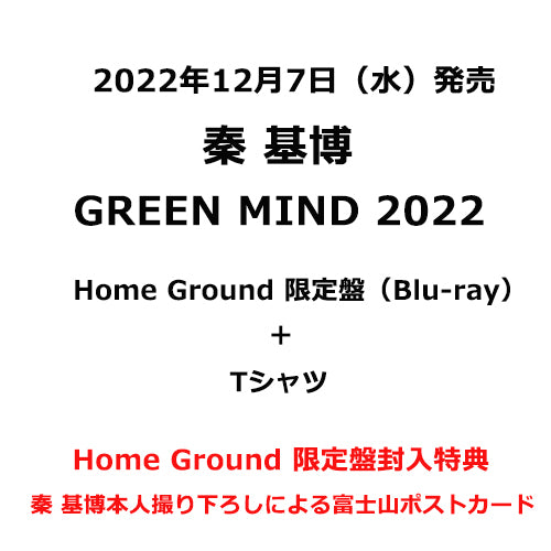 秦 基博 / GREEN MIND 2022【Home Ground 限定盤（Blu-ray）＋Tシャツ】【Blu-ray】【+グッズ】