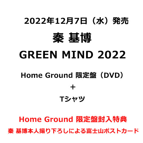 秦 基博 / GREEN MIND 2022【Home Ground 限定盤（DVD）＋Tシャツ】【DVD】【+グッズ】
