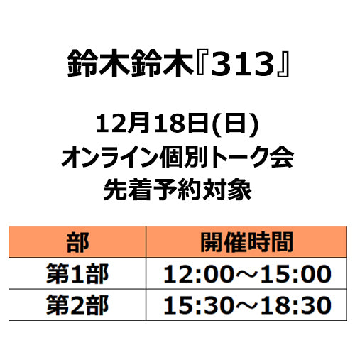 鈴木鈴木 / 313【オンライン個別トーク会先着予約対象】【2022年12月18日（日）】【CD】
