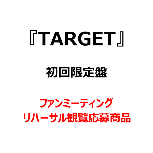 CLASS:y / TARGET【初回限定盤】【ファンミーティングリハーサル観覧応募商品】【CD MAXI】【+DVD】【+フォトブックレット】