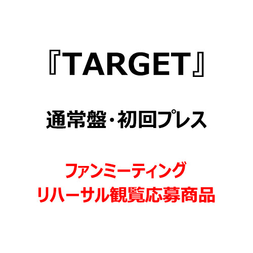 CLASS:y / TARGET【通常盤・初回プレス】【ファンミーティングリハーサル観覧応募商品】【CD MAXI】
