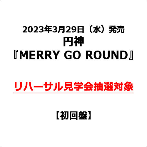 円神 / MERRY GO ROUND【初回盤】【リハーサル見学会抽選対象】【CD MAXI】【+DVD】