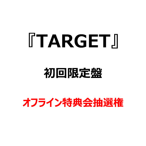 CLASS:y / TARGET【初回限定盤】【オフライン特典会抽選権】【2023年2月25日（土）東京】【CD MAXI】【+DVD】【+フォトブックレット】