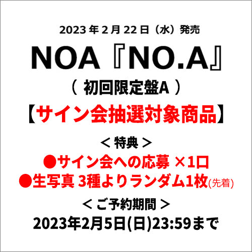 NOA / NO.A【初回限定盤A】【サイン会抽選対象商品】【CD】【+DVD】