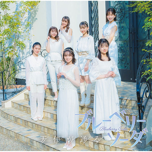 ブルーベリーソーダ / 天使が通る【4形態セット】【応募抽選対象商品】【CD MAXI】【+DVD】