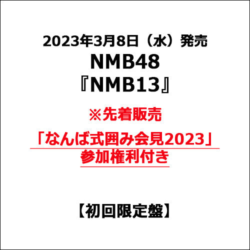 NMB48 / NMB13【初回限定盤】【なんば式囲み会見2023参加権利付き】【CD】【+DVD】