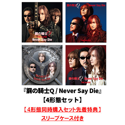 THE ALFEE / 鋼の騎士Q / Never Say Die【4形態セット】【CD MAXI】