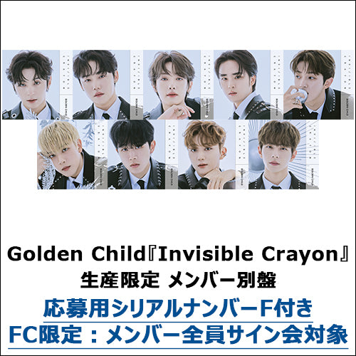 Golden Child / Invisible Crayon【生産限定 メンバー別盤】【Goldenness Japan会員限定】【応募用シリアルナンバーF付き】【CD MAXI】