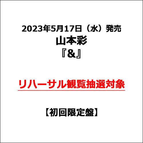 山本彩 / &【初回限定盤】【リハーサル観覧抽選対象】【CD】【+DVD】