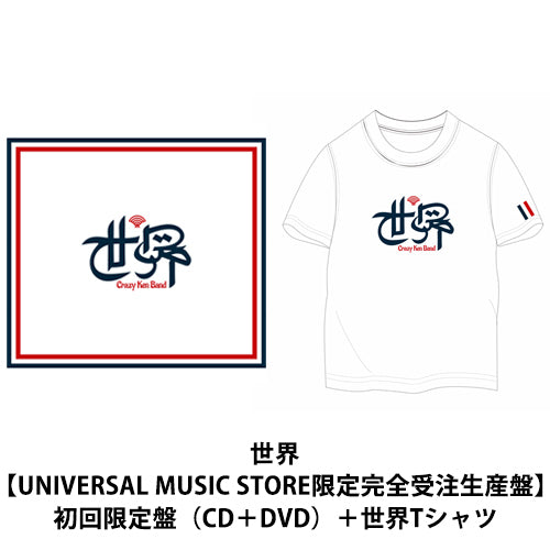 クレイジーケンバンド / 世界【UNIVERSAL MUSIC STORE限定完全受注生産盤】【初回限定盤（CD＋DVD）＋世界Tシャツ】【CD】【+DVD】【+GOODS】