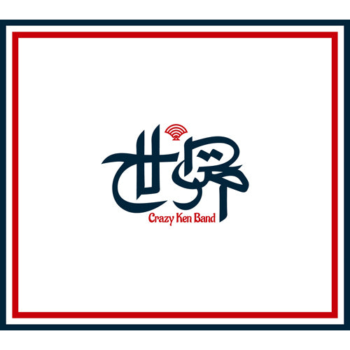 クレイジーケンバンド / 世界【UNIVERSAL MUSIC STORE限定完全受注生産盤】【初回限定盤（CD＋DVD）＋世界Tシャツ】【CD】【+DVD】【+GOODS】