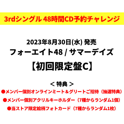 フォーエイト48 / サマーデイズ【初回限定盤C】【48時間チャレンジ限定特典付】【CD MAXI】【+フォトブック】