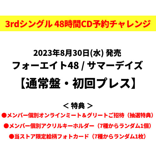 フォーエイト48 / サマーデイズ【通常盤・初回プレス】【48時間チャレンジ限定特典付】【CD MAXI】
