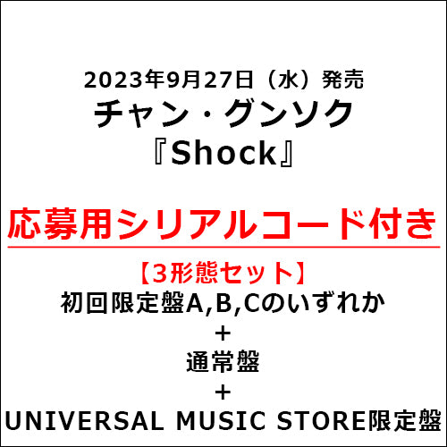 チャン・グンソク / Shock【3形態セット】【応募用シリアルコード付き】【CD MAXI】【+DVD】【+写真収録32Pブックレット】【+グッズ】