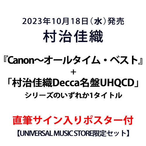 村治佳織 / 『Canon～オールタイム・ベスト』+「Decca名盤UHQCD」1タイトル【UNIVERSAL MUSIC STORE限定セット】【直筆サイン入りポスター付】【CD】【UHQCD】