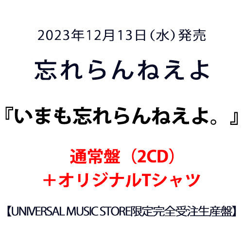 忘れらんねえよ / いまも忘れらんねえよ。【UNIVERSAL MUSIC STORE限定完全受注生産盤】【通常盤（2CD）＋Tシャツ】【CD】【+GOODS】