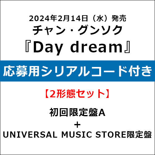 チャン・グンソク / Day dream【2形態セット】【初回限定盤A＋UNIVERSAL MUSIC STORE限定盤】【応募用シリアルコード付き】【CD】【+DVD】【+フォトブック52P】【+グッズ】