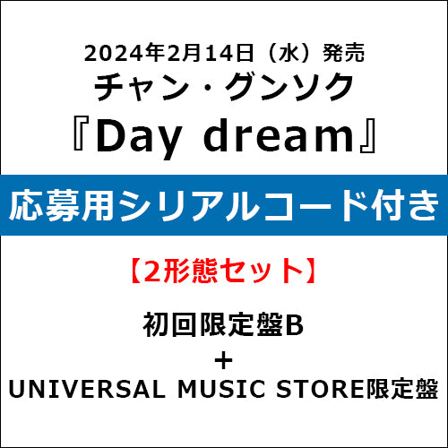 チャン・グンソク / Day dream【2形態セット】【初回限定盤B＋UNIVERSAL MUSIC STORE限定盤】【応募用シリアルコード付き】【CD】【+DVD】【+グッズ】