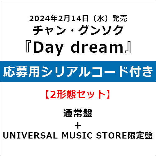 チャン・グンソク / Day dream【2形態セット】【通常盤+UNIVERSAL MUSIC STORE限定盤】【応募用シリアルコード付き】【CD】【+グッズ】