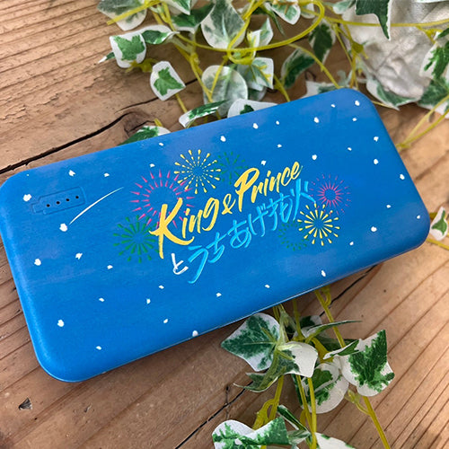 【未開封】 King & Princeとうちあげ花火 モバイルバッテリー ブルー King & Prince / King & Princeとうちあげ花火 モバイルバッテリー