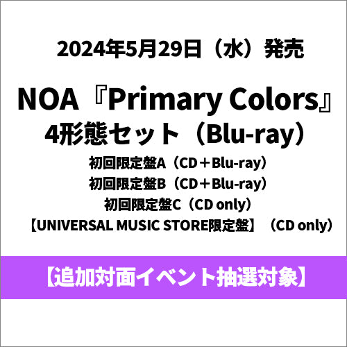 NOA / Primary Colors【4形態セット】【追加対面イベント抽選対象】【CD】【+Blu-ray】