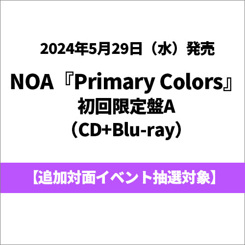 NOA / Primary Colors【初回限定盤A】【追加対面イベント抽選対象】【CD】【+Blu-ray】