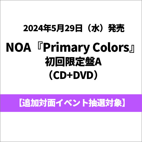 NOA / Primary Colors【初回限定盤A】【追加対面イベント抽選対象】【CD】【+DVD】