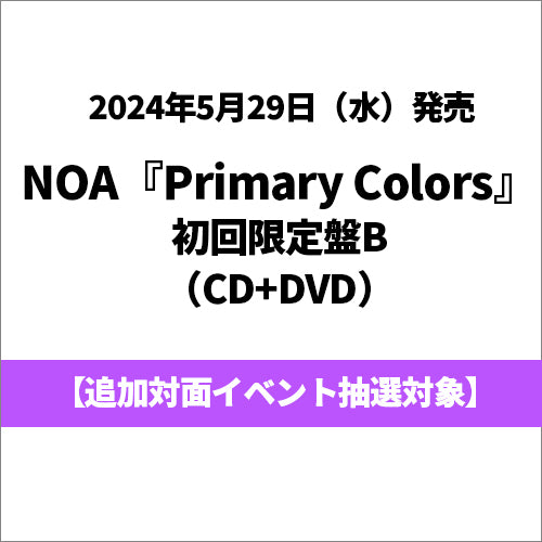 NOA / Primary Colors【初回限定盤B】【追加対面イベント抽選対象】【CD】【+DVD】