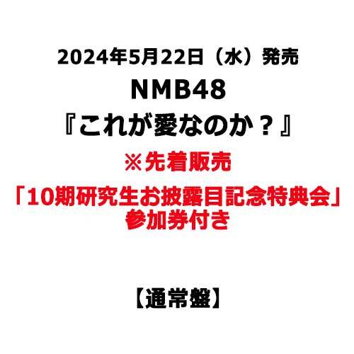 NMB48 / これが愛なのか？【通常盤】【10期研究生お披露目記念特典会参加券付き】【CD MAXI】【+DVD】