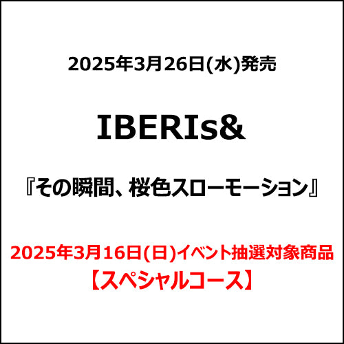 IBERIs& / その瞬間、桜色スローモーション【2025年3月16日(日)イベント抽選対象商品】【スペシャルコース】【CD】