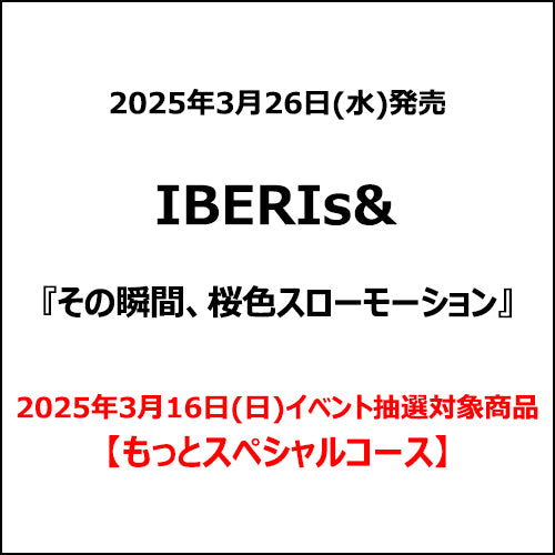 IBERIs& / その瞬間、桜色スローモーション【2025年3月16日(日)イベント抽選対象商品】【もっとスペシャルコース】【CD】