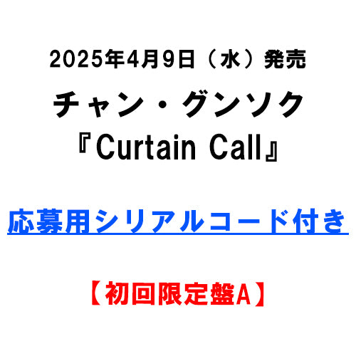 チャン・グンソク / Curtain Call【初回限定盤A】【応募用シリアルコード付き】【CD MAXI】【+DVD】
