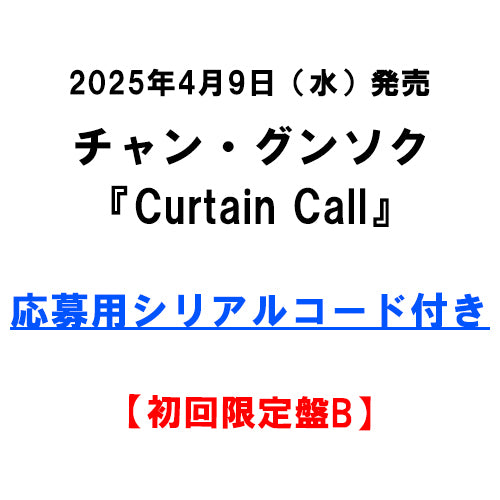 チャン・グンソク / Curtain Call【初回限定盤B】【応募用シリアルコード付き】【CD MAXI】【+DVD】