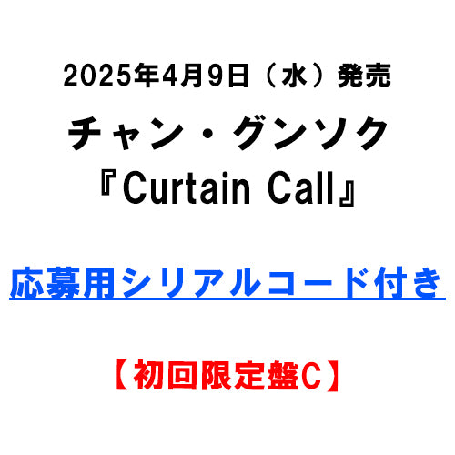 チャン・グンソク / Curtain Call【初回限定盤C】【応募用シリアルコード付き】【CD MAXI】【+32Pブックレット】