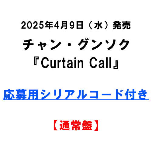 チャン・グンソク / Curtain Call【通常盤】【応募用シリアルコード付き】【CD MAXI】