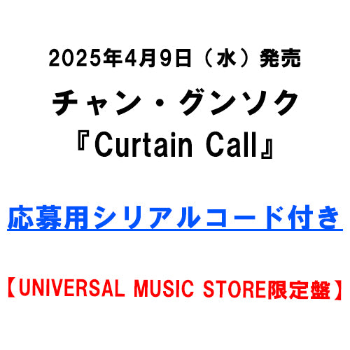 チャン・グンソク / Curtain Call【UNIVERSAL MUSIC STORE限定盤】【応募用シリアルコード付き】【CD MAXI】【+グッズ】