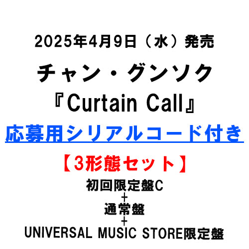 チャン・グンソク / Curtain Call【3形態セット】【初回限定盤C＋UNIVERSAL MUSIC STORE限定盤＋通常盤】【応募用シリアルコード付き】【CD MAXI】【+32Pブックレット】【+グッズ】