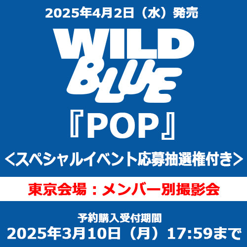 WILD BLUE / POP【スペシャルイベント応募抽選権付き】【東京会場：メンバー別撮影会】【通常盤】【CD】
