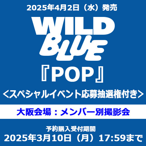WILD BLUE / POP【スペシャルイベント応募抽選権付き】【大阪会場：メンバー別撮影会】【通常盤】【CD】