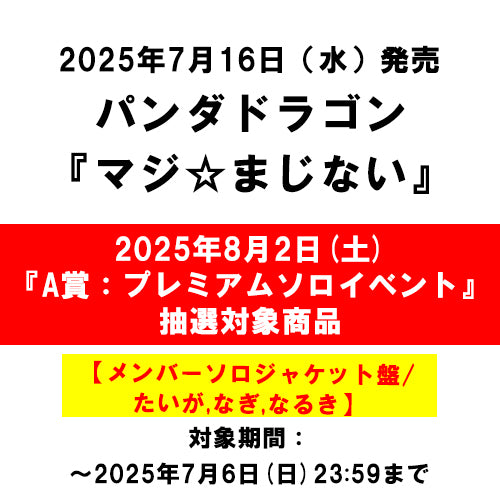 パンダドラゴン / マジ☆まじない【メンバーソロジャケット盤】【2025年8月2日(土)『A賞：パンダドラゴン　プレミアムソロイベント』抽選対象商品】【CD MAXI】