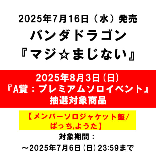 パンダドラゴン / マジ☆まじない【メンバーソロジャケット盤】【2025年8月3日(日)『A賞：パンダドラゴン　プレミアムソロイベント』抽選対象商品】【CD MAXI】