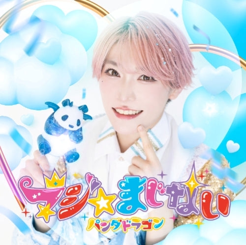 パンダドラゴン / マジ☆まじない【メンバーソロジャケット盤】【2025年8月9日(土)『B賞：グループショット撮影会』抽選対象商品】【CD MAXI】