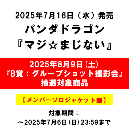 パンダドラゴン / マジ☆まじない【メンバーソロジャケット盤】【2025年8月9日(土)『B賞：グループショット撮影会』抽選対象商品】【CD MAXI】