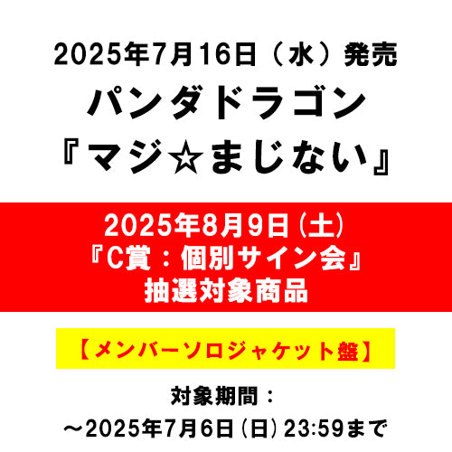 パンダドラゴン / マジ☆まじない【メンバーソロジャケット盤】【2025年8月9日(土)『C賞：個別サイン会』抽選対象商品】【CD MAXI】