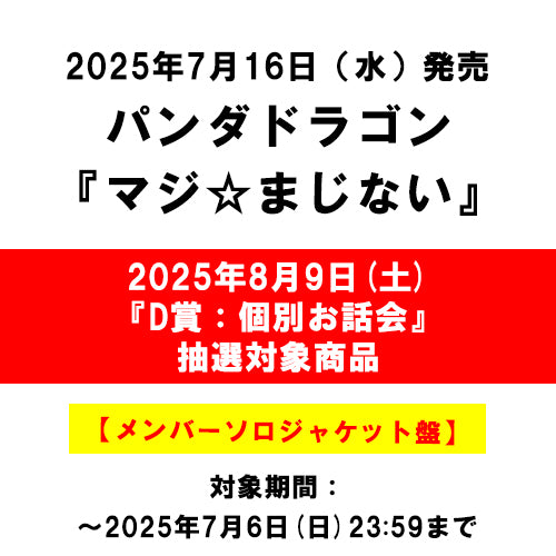 パンダドラゴン / マジ☆まじない【メンバーソロジャケット盤】【2025年8月9日(土)『D賞：個別お話会』抽選対象商品】【CD MAXI】