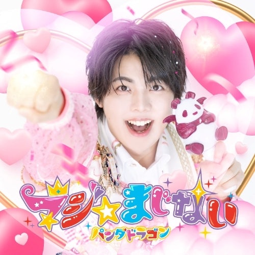 パンダドラゴン / マジ☆まじない【メンバーソロジャケット盤】【2025年8月9日(土)『D賞：個別お話会』抽選対象商品】【CD MAXI】