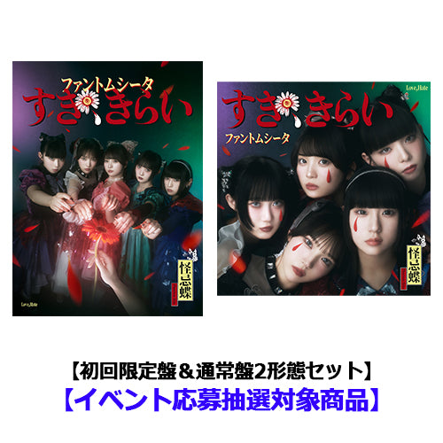ファントムシータ / すき、きらい【初回限定盤＆通常盤2形態セット】【イベント応募抽選対象商品】【CD MAXI】【+DVD】