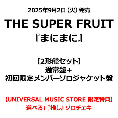 THE SUPER FRUIT / まにまに【2形態セット】【通常盤＋初回限定メンバーソロジャケット盤】【CD MAXI】